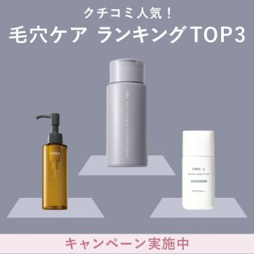 クチコミ高評価！オルビスの毛穴ケアランキング