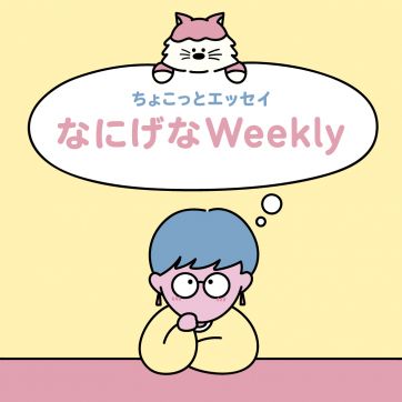 せっかちが止まらない｜なにげなWeekly