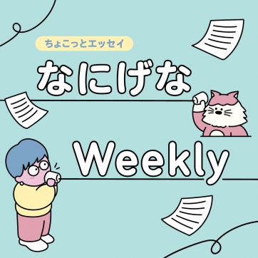 日陰を連れて歩きたい｜なにげなWeekly