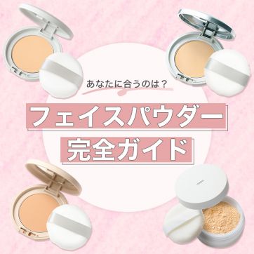 仕上がり・用途で選ぶ！フェイスパウダー完全ガイド