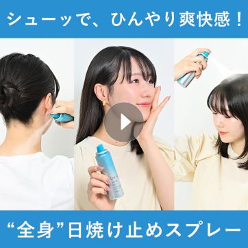 【動画で解説】１本で全身UVカット！お出かけ先の、ササっと日焼け対策方法