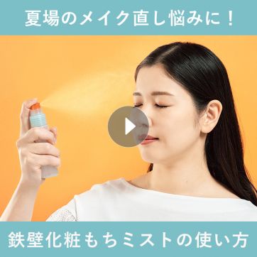 【動画で解説】仕上げのミストでベースメイクのお直し不要！毎夏大人気の化粧もちミストの使い方