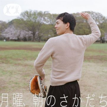 公園でキャッチボールをする朝｜ゲスト 玉置周啓【前編】