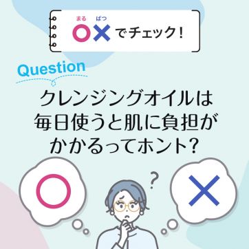 【○×でチェック！】オルビス ザ クレンジングオイルは毎日使うと肌に負担がかかるってホント？