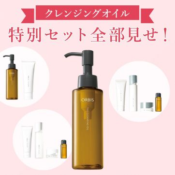【6/30まで】ベスコス多数受賞の人気クレンジングオイル発売1周年！特別セットの内容を公開