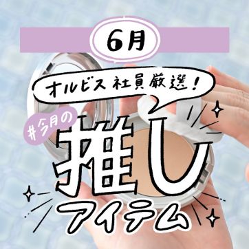 ORBIS社員が語る＃今月の推しアイテム｜紫外線が強い日に出先でも。パウダーで手軽にUV対策