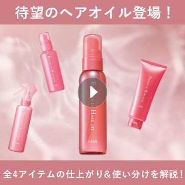 【待望】大人気ヘアケアシリーズから「生ツヤ*」ヘアオイル誕生！シリーズ全アイテムの仕上がり＆使い分けを解説