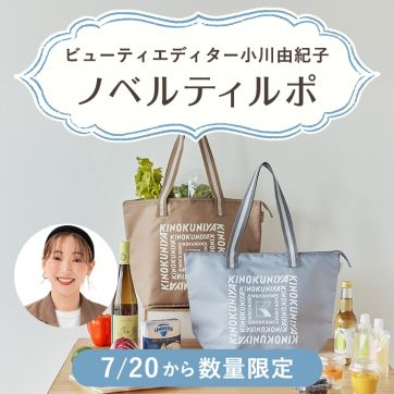 【プレゼントキャンペーン】紀ノ国屋とのコラボ！大容量の折りたたみ保冷バッグが、お買い物やピクニックに大活躍！|ビューティエディター小川由紀子のノベルティルポ