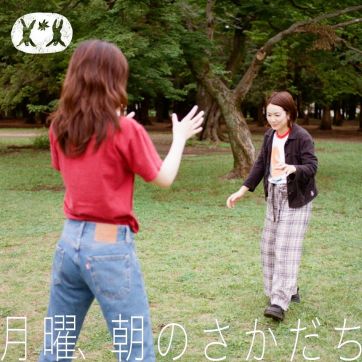 公園でさかだちをする朝｜ゲスト 山瀬まゆみ【前編】