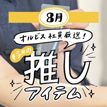 ORBIS社員が語る＃今月の推しアイテム｜夫婦でシェア！ここちよさを追求した「塗るあぶらとり紙」発想UVジェル