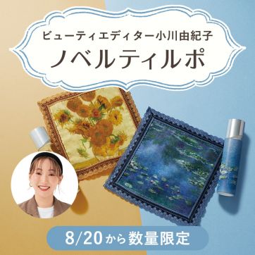 ローションは限定ボトル！特別セットの購入で、名画モチーフのタオルハンカチが手に入る！|ビューティエディター小川由紀子のノベルティルポ