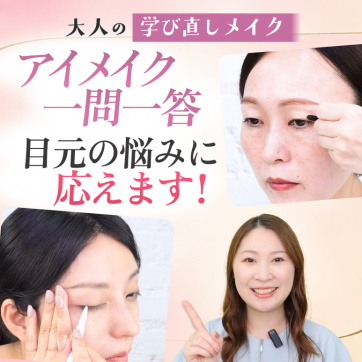 アイメイクのお悩み一問一答｜大人の学び直しメイク #6