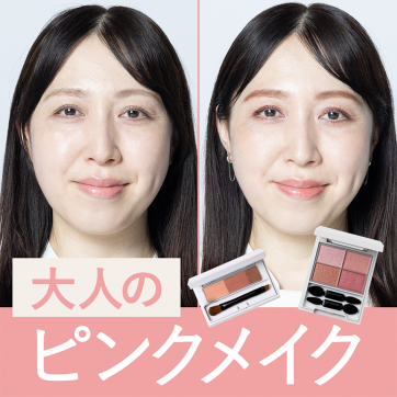 お疲れ印象顔・くすみ顔にはピンクが正解！透明感・血色感を叶えるメイクテクニック