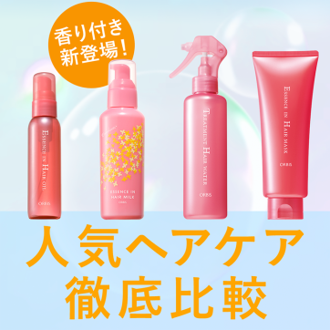 大人気ヘアミルクにキンモクセイの香りが新登場！ヘアケアシリーズの使い分け術を徹底解説