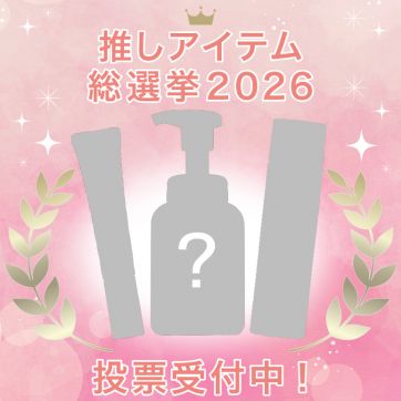 【推しアイテム総選挙2026投票受付中】あなたの