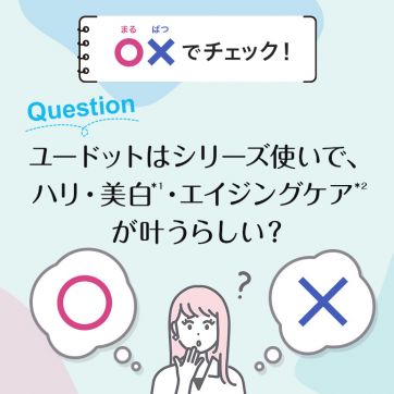 【○×でチェック！】オルビスユードットはシリーズ使いで、ハリ・美白*¹・エイジングケア*²が叶うらしい？