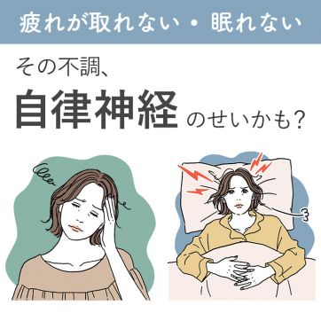 この頃、なんだか疲れが抜けない…。更年期世代の体で起きていること