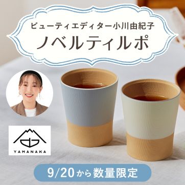 “山中塗”の伝統を受け継いだ木調カップが、いい味わいなうえに使いやすい！|ビューティエディター小川由紀子のノベルティルポ
