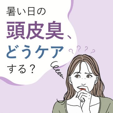 洗っても気になる夏の頭皮臭！今こそ始めたい新ヘアケア習慣