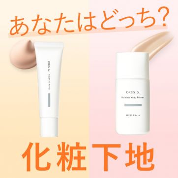 【徹底比較】うるおい美肌 or 毛穴レス肌 なりたい肌で選ぶ化粧下地