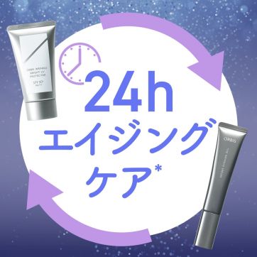 朝も夜も24時間ケアで、シワ改善×美白！W使いで叶える集中エイジングケア