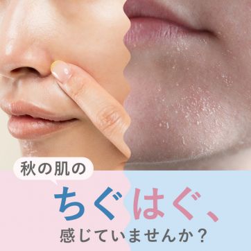 “テカるのに乾く”10月の「ちぐはぐ肌」がケアの見直しサイン