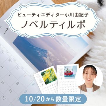 【プレゼントキャンペーン】毎年恒例・写真の美しさと使いやすさで大人気のオリジナルカレンダーが今年も登場！|ビューティエディター小川由紀子のノベルティルポ