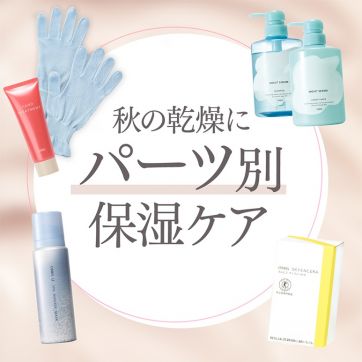 顔も髪も手元も。秋こそ全身まるごと乾燥ケア