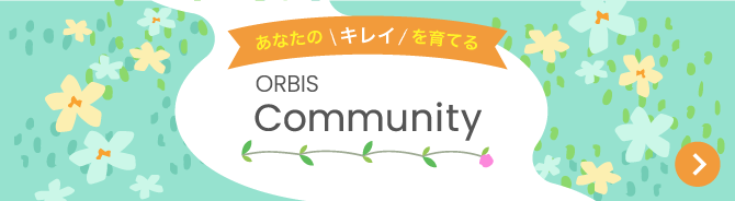 あなたのキレイを育てる ORBIS Community