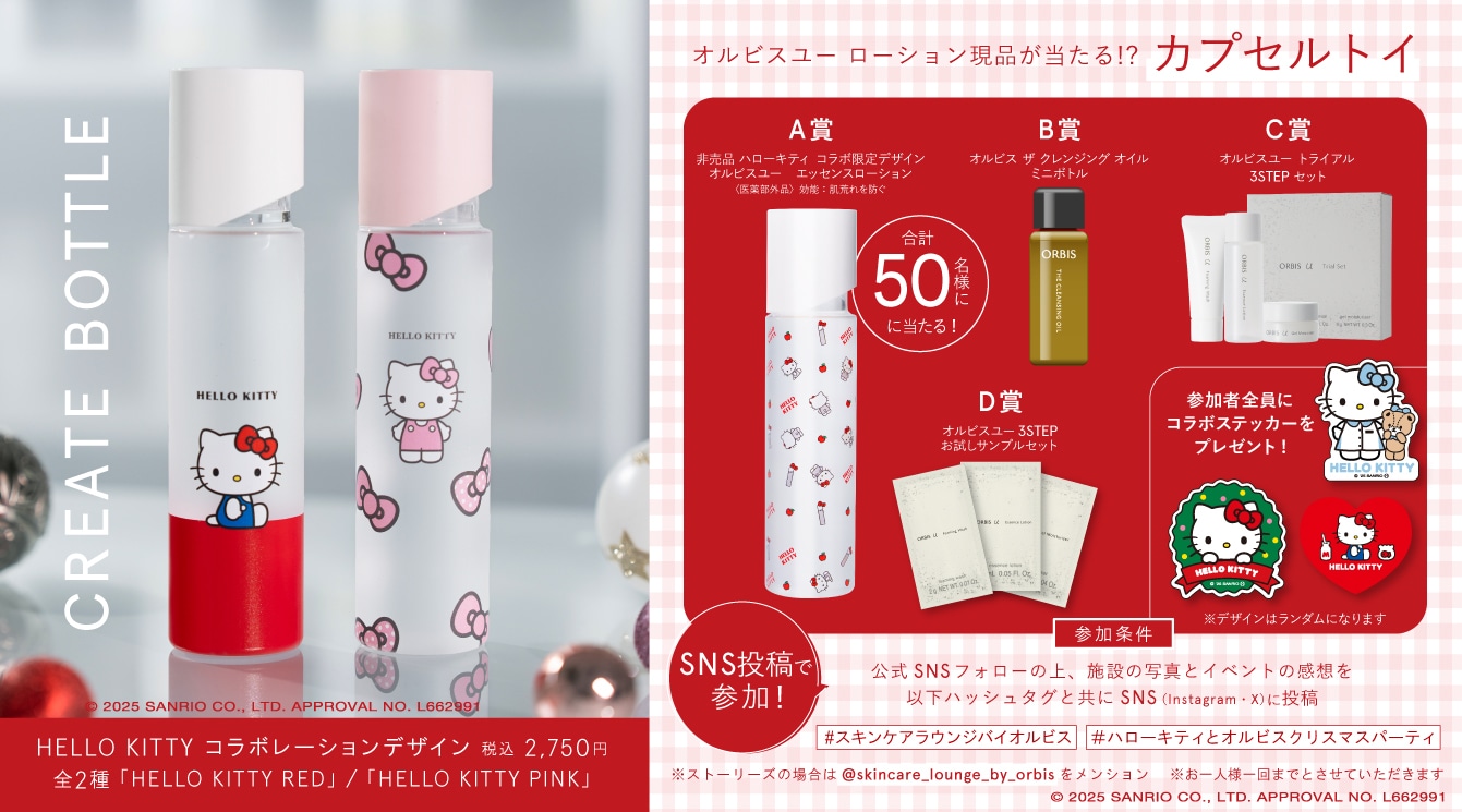 ハローキティ オルビスユー 2本セット 2025年11月26日（水）より 