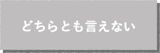 どちらとも言えない