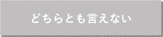 どちらとも言えない