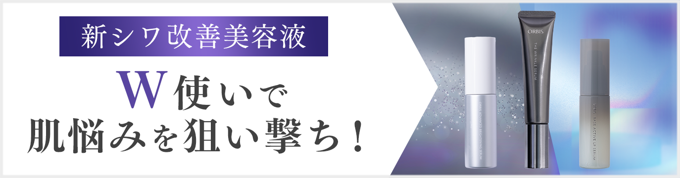 新シワ改善美容液 W使いで肌悩みを狙い撃ち! 美白 毛穴ケア