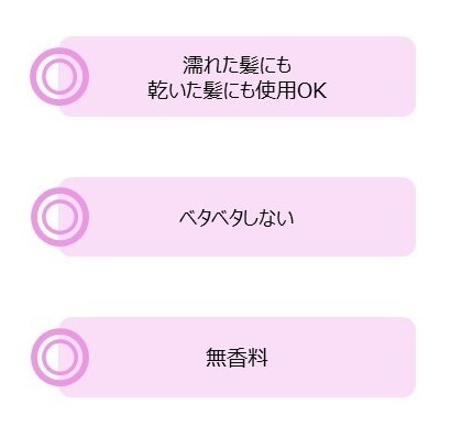 濡れた髪にも乾いた髪にも使用OK ベタベタしない 無香料